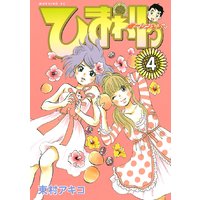 ひまわりっ 健一レジェンド 4巻 東村アキコ 電子コミックをお得にレンタル Renta
