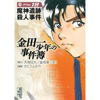 金田一少年の事件簿File(18) 魔神遺跡殺人事件