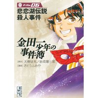 金田一少年の事件簿File（6） 悲恋湖伝説殺人事件