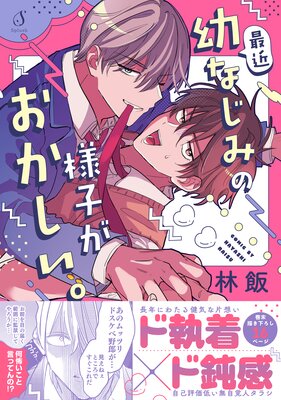 ごちそうΩはチュウと鳴く【コミックス版】 |はなさわ浪雄