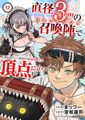 直径3cmの召喚陣<リミットリング>で「雑魚すら呼べない」と蔑まれた底辺召喚士が頂点に立つまで12