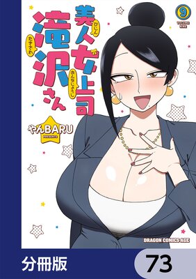 美人女上司滝沢さん【分冊版】 73
