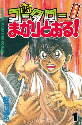 新 コータローまかりとおる 蛭田達也 電子コミックをお得にレンタル Renta