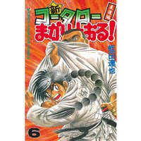 新 コータローまかりとおる 蛭田達也 電子コミックをお得にレンタル Renta