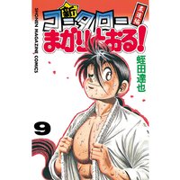 新 コータローまかりとおる 蛭田達也 電子コミックをお得にレンタル Renta