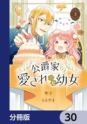 公爵家の愛されニセ幼女【分冊版】 |ももやま他 | まずは無料