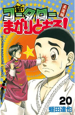 新 コータローまかりとおる 巻 蛭田達也 Renta