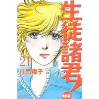 生徒諸君 教師編 庄司陽子 電子コミックをお得にレンタル Renta