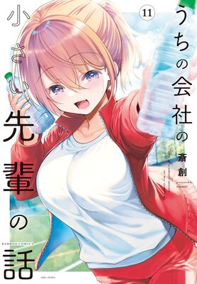 うちの会社の小さい先輩の話【特典ペーパー付き】 (11)