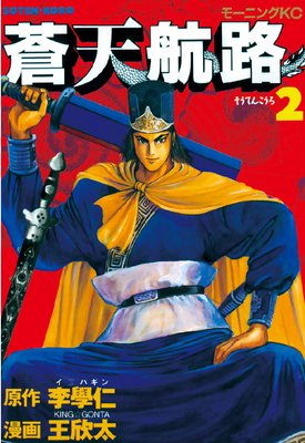蒼天航路 2巻