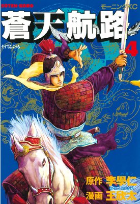 蒼天航路 4巻