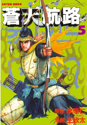 蒼天航路 5巻