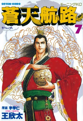 蒼天航路 7巻