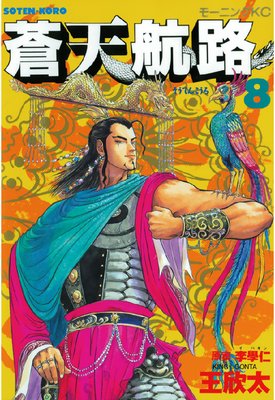 蒼天航路 8巻