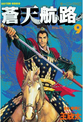 蒼天航路 9巻