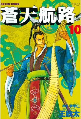 蒼天航路 10巻