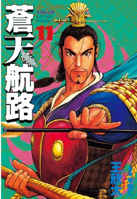 蒼天航路 11巻