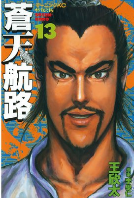蒼天航路 13巻