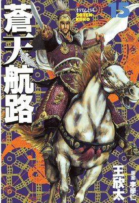 蒼天航路 15巻