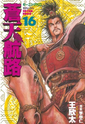 蒼天航路 16巻