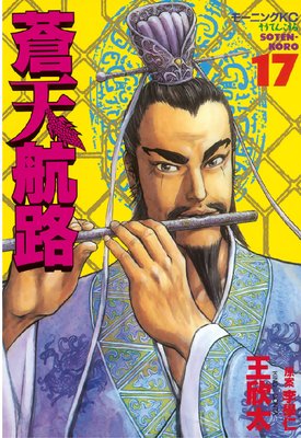 蒼天航路 17巻