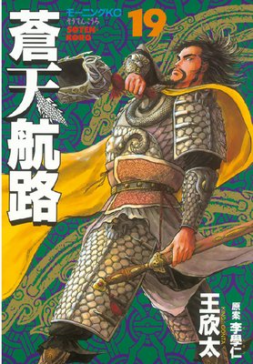 蒼天航路 19巻