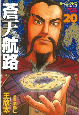 蒼天航路 20巻