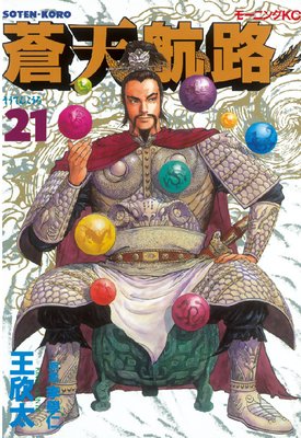 蒼天航路 21巻