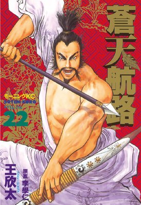 蒼天航路 22巻