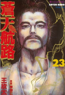 蒼天航路 23巻