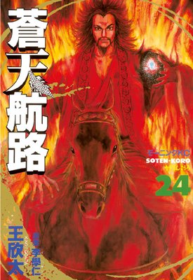蒼天航路 24巻