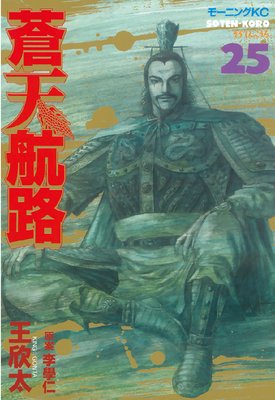 蒼天航路 25巻
