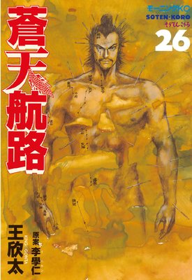蒼天航路 26巻