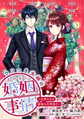 ウソつき夫婦のあやかし婚姻事情〜旦那さまは最強の天邪鬼!?〜 【連載版】 7