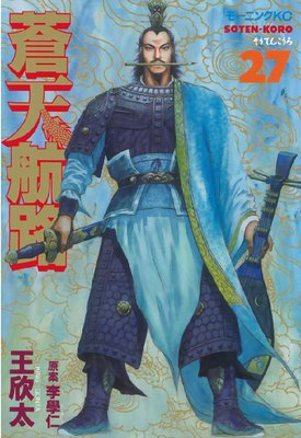 蒼天航路 27巻