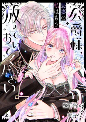 公爵様、悪妻の私はもう放っておいてください 【連載版】 7