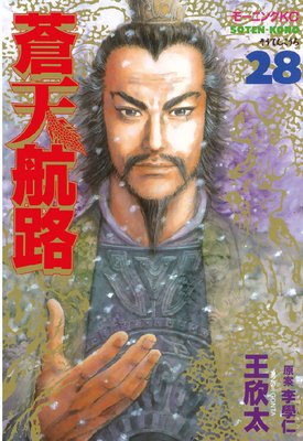 蒼天航路 28巻