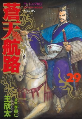 蒼天航路 29巻