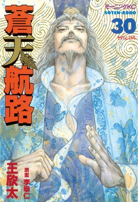 蒼天航路 30巻