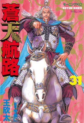 蒼天航路 31巻