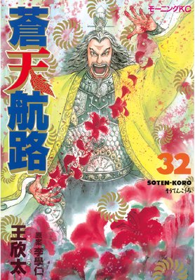 蒼天航路 32巻