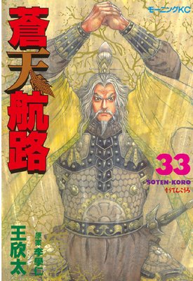 蒼天航路 33巻