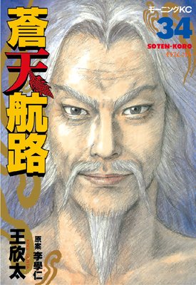 蒼天航路 34巻