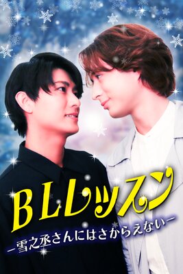 BLレッスンー雪之丞さんにはさからえないー 1話の表紙