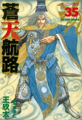 蒼天航路 35巻