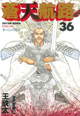 蒼天航路 36巻