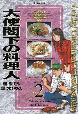 大使閣下の料理人 2巻