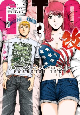 GTO �ѥ�������������� �� 3��