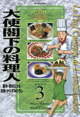 大使閣下の料理人 3巻