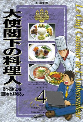 大使閣下の料理人 4巻